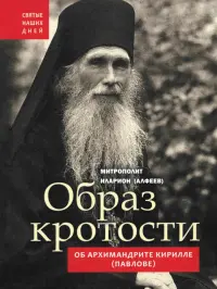 Образ кротости. Об архимандрите Кирилле (Павлове)