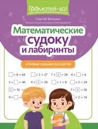 Математические судоку и лабиринты. Игровые задания для детей