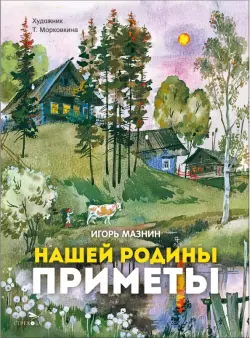 Нашей Родины приметы