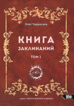 Книга заклинаний. Том 1