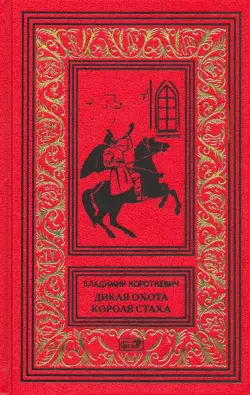Дикая охота короля Стаха