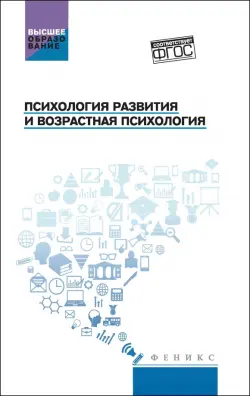 Психология развития и возрастная психология. Учебное пособие