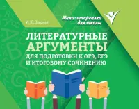 Литературные аргументы для подготовки к ОГЭ, ЕГЭ и итоговому сочинению