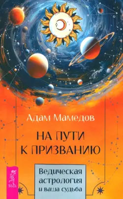 На пути к призванию. Ведическая астрология и ваша судьба