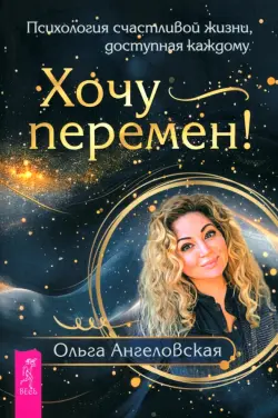 Хочу перемен! Психология счастливой жизни, доступная каждому