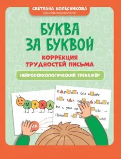 Буква за буквой. Коррекция трудностей письма. Нейропсихологический тренажер