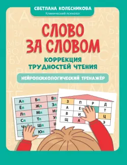 Слово за словом. Коррекция трудностей чтения. Нейропсихологический тренажер