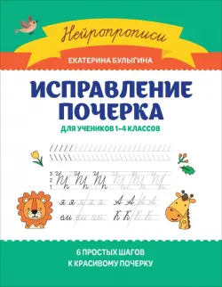 Исправление почерка. Для учеников 1-4 классов