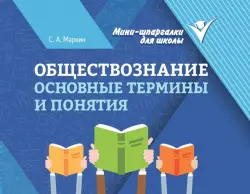 Обществознание. Основные термины и понятия