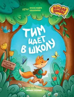 Тим идет в школу