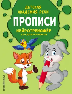 Прописи. Нейротренажер для дошкольников