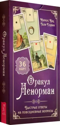 Оракул Ленорман. Быстрые ответы на повседневные вопросы, 36 карт