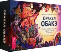 Оракул обакэ. Японские сверхъестественные существа, явления и предметы, 64 карты + брошюра