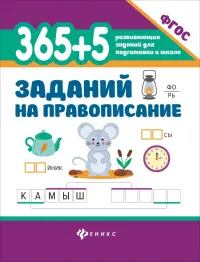 365 + 5 заданий на правописание