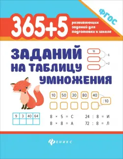 365 + 5 заданий на таблицу умножения