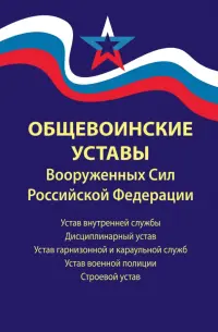 Общевоинские уставы Вооруженных Сил РФ. В редакции от 01.03.2024 г.