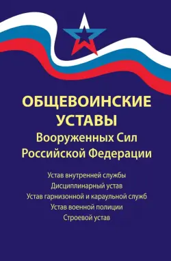 Общевоинские уставы Вооруженных Сил РФ. В редакции от 01.03.2024 г.