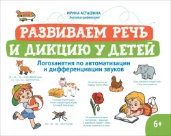Развиваем речь и дикцию у детей. Логозанятия по автоматизации и дифференциации звуков