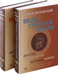 Весна страстей наших. В 2-х книгах