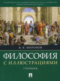 Философия с иллюстрациями. Учебник