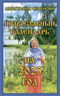 Православный календарь на 2025 год