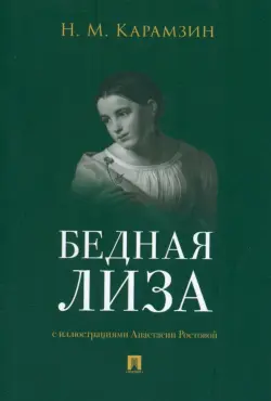 Бедная Лиза