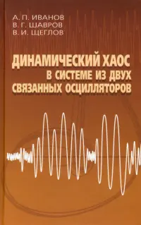 Динамический хаос в системе из двух связанных осцилляторов