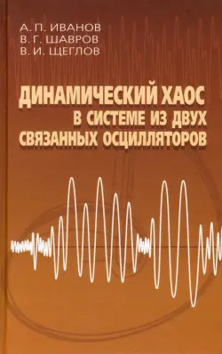 Динамический хаос в системе из двух связанных осцилляторов