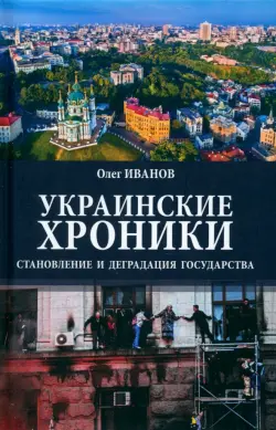 Украинские хроники. Становление и деградация государства