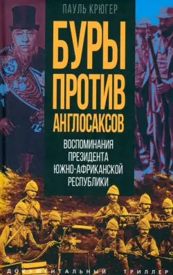 Буры против англосаксов. Воспоминания Президента Южно-Африканской Республики
