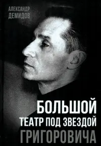 Большой театр под звездой Григоровича