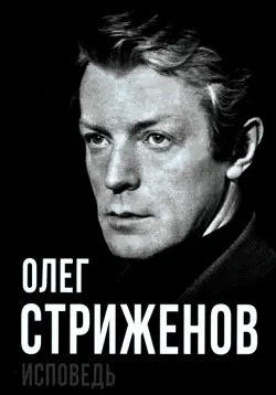 Олег Стриженов. Исповедь