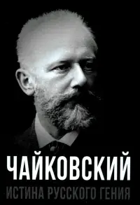 Чайковский. Истина русского гения