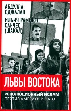 Львы Востока. Революционный ислам против Америки и НАТО