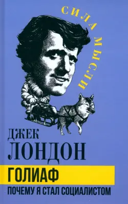 Голиаф. Почему я стал социалистом