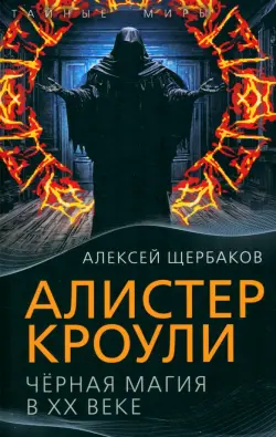 Алистер Кроули. Черная магия в ХХ веке