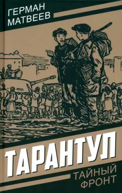 Тарантул