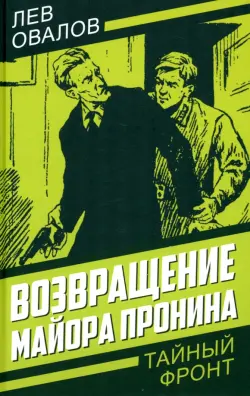 Возвращение майора Пронина