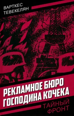 Рекламное бюро господина Кочека