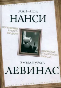 Погружение в постмодерн. В поисках утраченного смысла