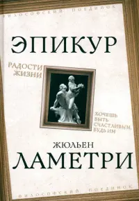 Радости жизни. Хочешь быть счастливым, будь им