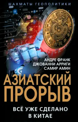 Азиатский прорыв. Всё уже сделано в Китае