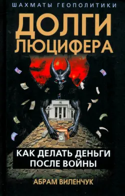 Долги Люцифера. Как делать деньги после войны