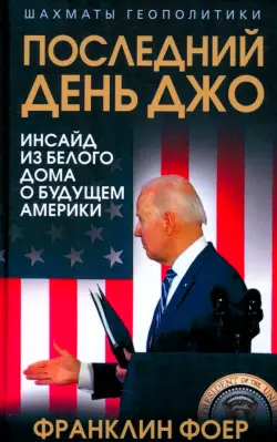 Последний день Джо. Инсайд из Белого дома о будущем Америки