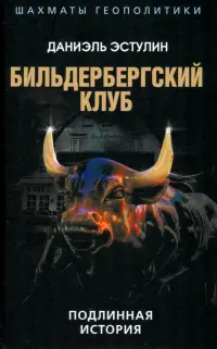 Бильдербергский клуб. Подлинная история