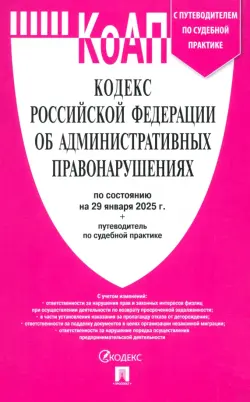Кодекс РФ об административных правонарушениях по состоянию на 29.01.2025 с таблицей изменений