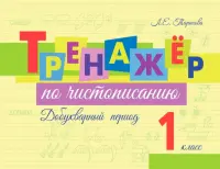 Тренажер по чистописанию. Добукварный период. 1 класс