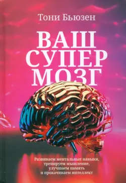 Ваш cупермозг