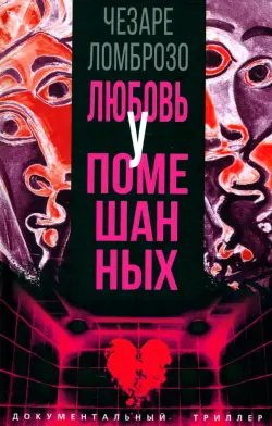 Любовь у помешанных