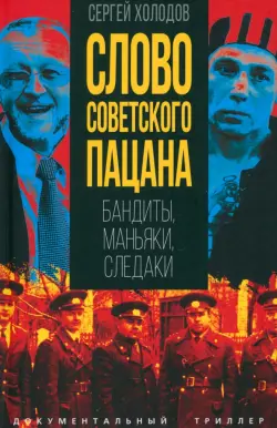Слово советского пацана. Бандиты, маньяки, следаки